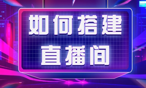如何搭建温馨氛围感的直播间？三步教会你！  - 美迪教育