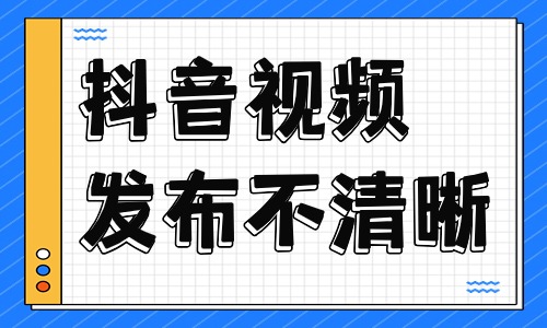 抖音视频发布后不清晰？是什么原因导致的？ - 美迪教育