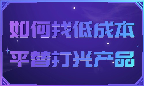 如何找低成本平替打光产品？让我们告诉你！ - 美迪教育