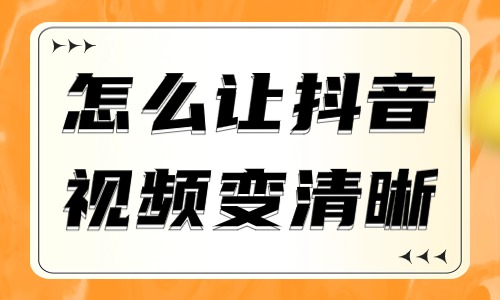 怎么让抖音视频变清晰？选好灯光很重要！ - 美迪教育