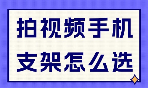 拍视频手机支架怎么选？这个攻略给大家奉上 - 美迪教育
