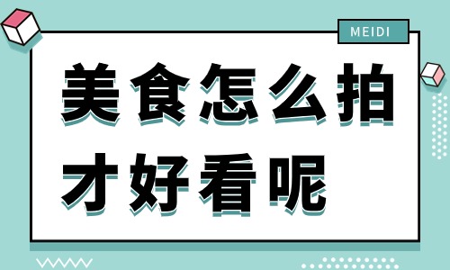 美食怎么拍才好看？快来学习这个打光技巧！ - 美迪教育