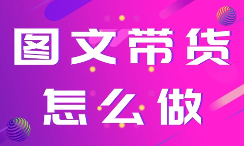图文带货怎么做？只要这三步！ - 美迪教育