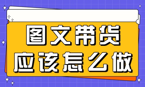 图文带货应该怎么做？手把手教会你！ - 美迪教育