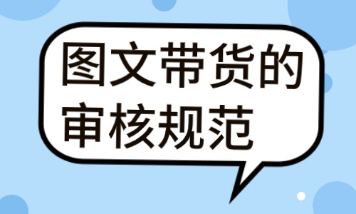 图文带货的审核规范有哪些？这篇文章教你避雷！ - 美迪教育