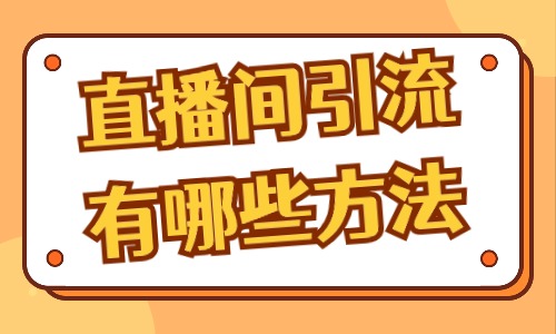 直播间引流有哪些方法？快来学习！ - 美迪教育