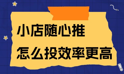 小店随心推怎么投效率更高？这些方法快来学习吧！ - 美迪教育