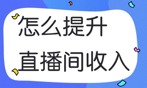 怎么提升直播间的打赏收入？这个方法能帮到你！ - 美迪教育