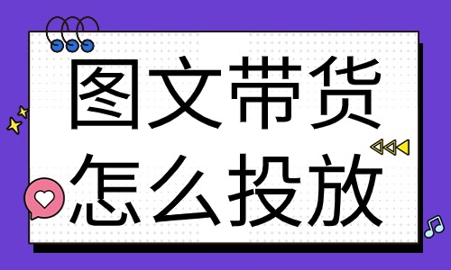 图文带货怎么投放？实用的投放技巧来啦！ - 美迪教育