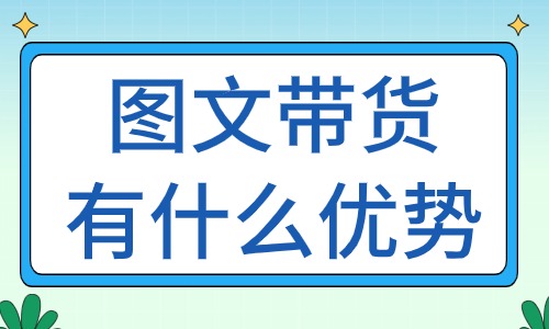 图文带货有什么优势？让我们来告诉你！ - 美迪教育