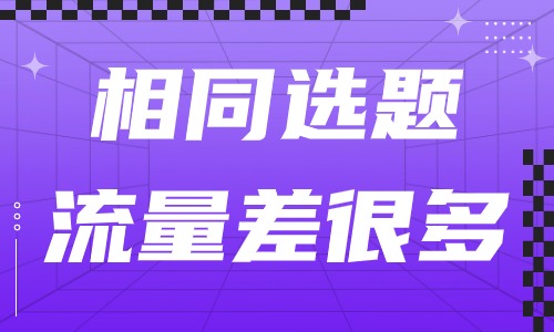 为什么视频选题相同流量差距大？看完你就知道！ - 美迪教育
