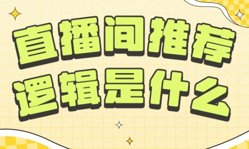直播间推荐逻辑是什么？一篇文章告诉你！ - 美迪教育