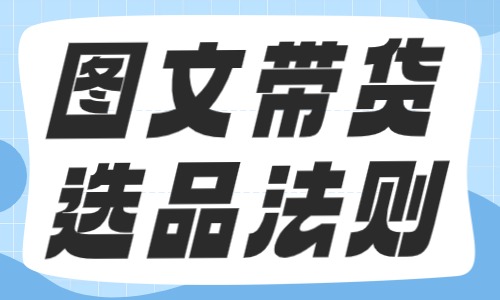 抖音图文带货选品法则有哪些？这三个要点得知道！ - 美迪教育