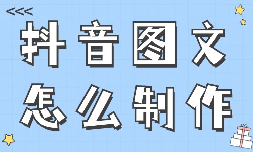 抖音图文怎么制作？只需要这三个步骤！ - 美迪教育
