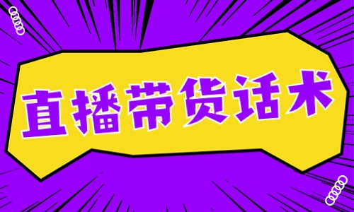 直播间带货的三种话术，本文为你盘点！ - 美迪教育