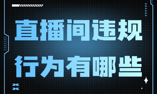 直播间违规行为有哪些？想知道就点进来看！ - 美迪教育