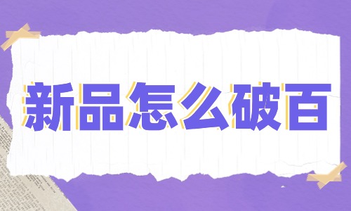 新品怎么快速破十破百？不知道就赶紧收藏文章！ - 美迪教育