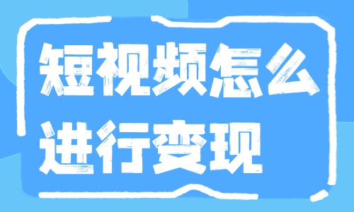 短视频怎么快速变现？这个变现技巧分享给你！ - 美迪教育
