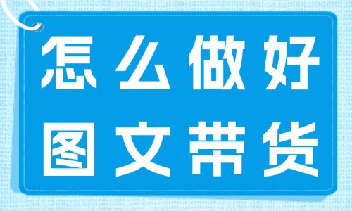 怎么做好图文带货？手把手教你做好准备工作！ - 美迪教育