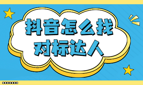 抖音怎么找对标达人？一定要知道这两个地方！ - 美迪教育