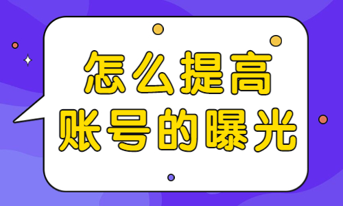 怎么提高抖音账号曝光？快来收藏这些技巧！ - 美迪教育