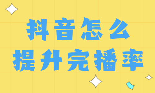 抖音视频怎么提升完播率？掌握这四步就够了！ - 美迪教育
