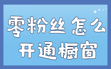 零粉丝怎么开通商品橱窗？学会这两个方法就可以！ - 美迪教育