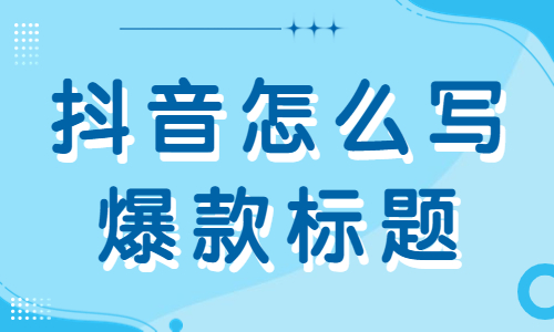 抖音怎么写爆款标题？这五个技巧分享给你！ - 美迪教育