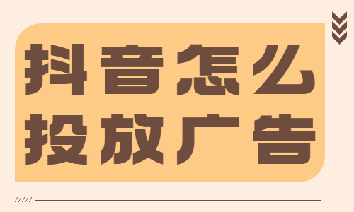 抖音怎么投放广告？这两个步骤要了解！ - 美迪教育