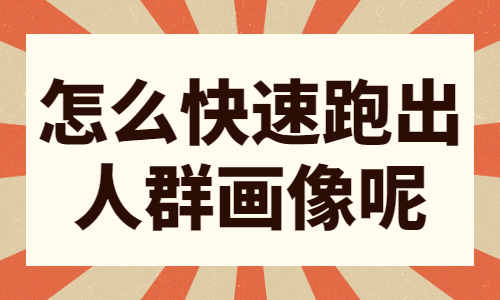 怎么快速跑出人群画像？这两个方法值得学习！ - 美迪教育
