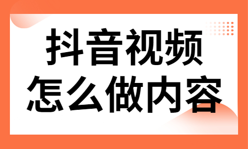 抖音视频怎么做内容？这三点很很重要！ - 美迪教育