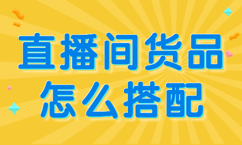 直播间货品怎么搭配？快来学习这个组合公式！ - 美迪教育