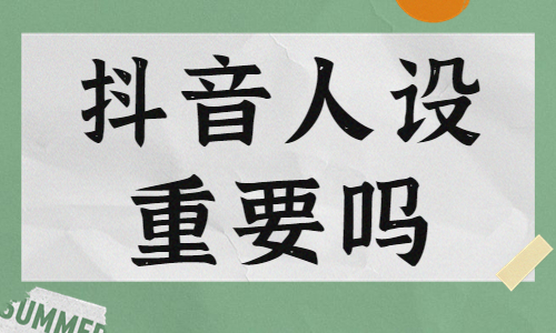 抖音人设重要吗？要考虑什么问题？ - 美迪教育
