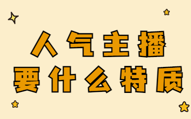 成为人气主播需要什么特质？从这两个方向入手！ - 美迪教育