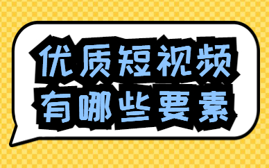 优质短视频有哪些要素？快来了解一下！ - 美迪教育
