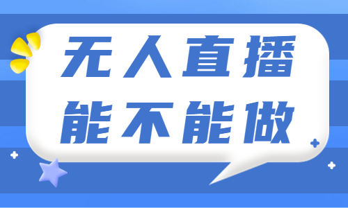 抖音无人直播能不能做？这篇文章告诉你！ - 美迪教育