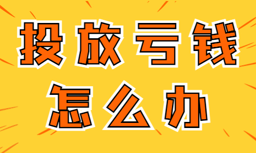 抖音投放亏钱怎么办？可能是这两个原因！ - 美迪教育