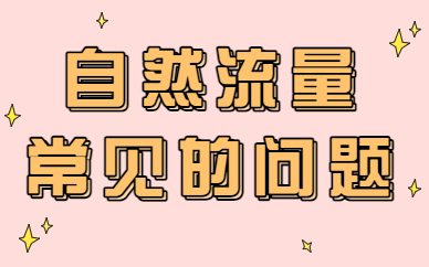 抖音自然流量常见的问题，你是不是也有这些疑问？ - 美迪教育
