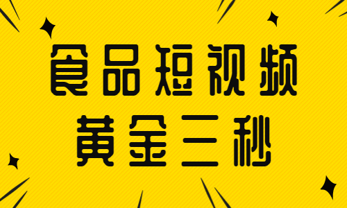 食品短视频的黄金三秒，你知道怎么做吗？ - 美迪教育