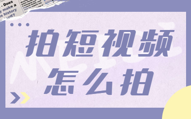 为什么要拍短视频？拍短视频怎么拍？ - 美迪教育