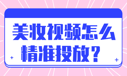 美妆视频怎么精准投放？有什么技巧？ - 美迪教育