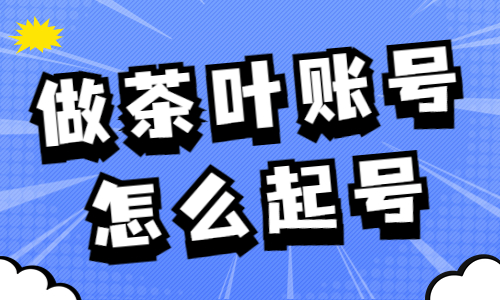 抖音账号做茶叶赛道，怎么起号呢？ - 美迪教育