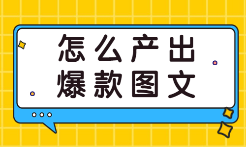 抖音怎么产出爆款图文？这三个要点是关键！ - 美迪教育