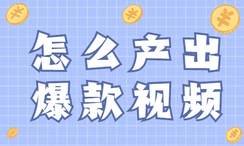 抖音怎么产出爆款视频？这三个关键点你要知道！ - 美迪教育