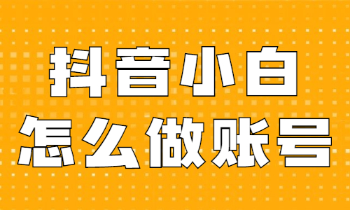 抖音小白怎么做账号？快来学习这个起号方法！ - 美迪教育