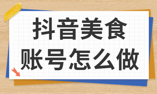抖音美食账号怎么做？新手小白快来学习！ - 美迪教育