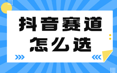 抖音赛道怎么选？这个秘籍小白一定要掌握！ - 美迪教育
