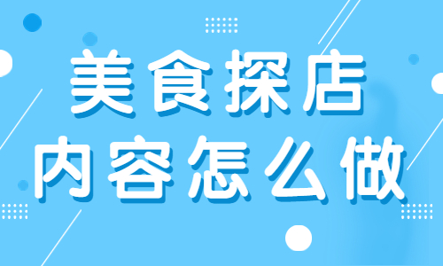 抖音怎么做美食探店内容？这篇文章手把手教你！