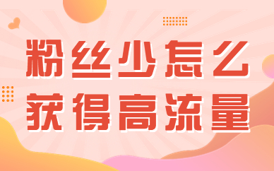 抖音粉丝少怎么获得高流量？掌握这三个关键点！ - 美迪教育