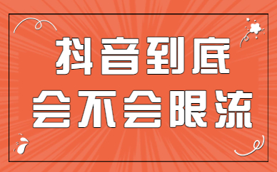 抖音到底会不会限流？赶紧来学这个自查方法！ - 美迪教育